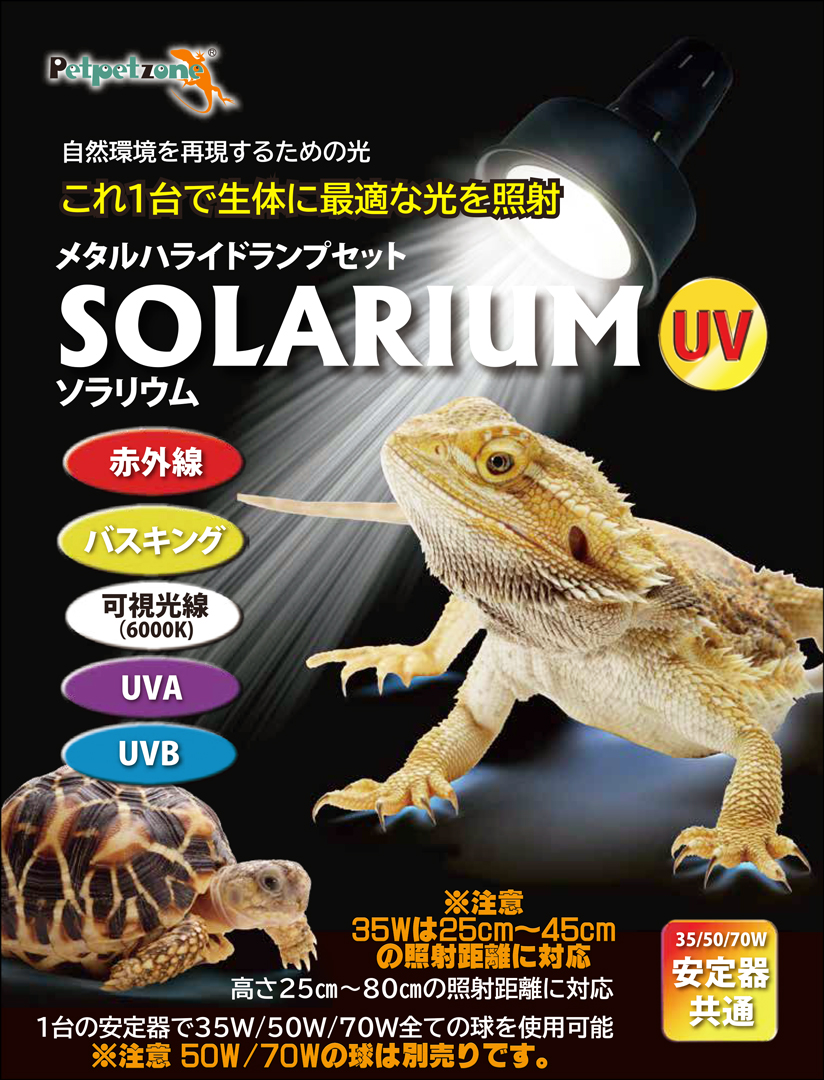 ソラリウムUV35Wセット ゼンスイ 爬虫類用メタハラ 販売 通販