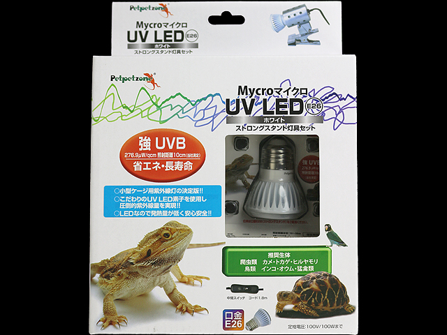 マイクロ UV LED ホワイト E26 + ストロングスタンドセット