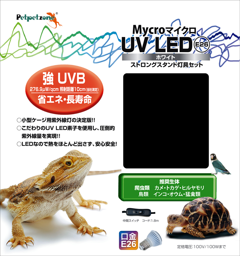 マイクロ UV LED ホワイト E26 + ストロングスタンド灯具セット