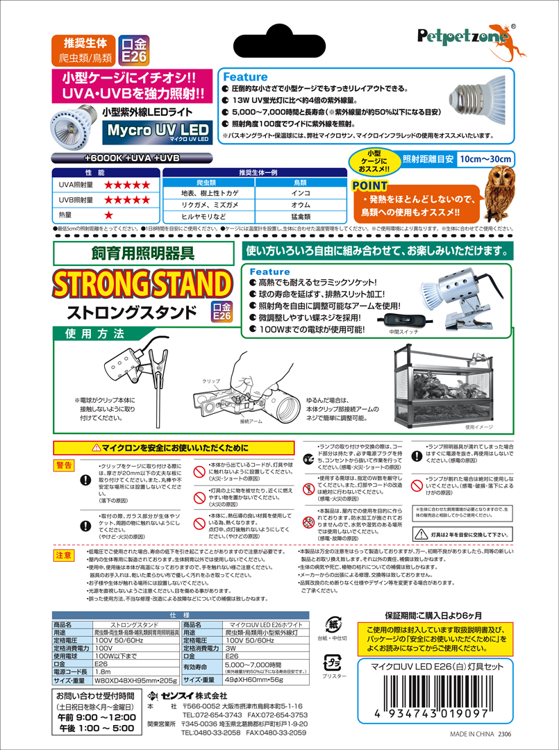 マイクロ UV LED ホワイト E26 + ストロングスタンド灯具セット　パッケージ裏面