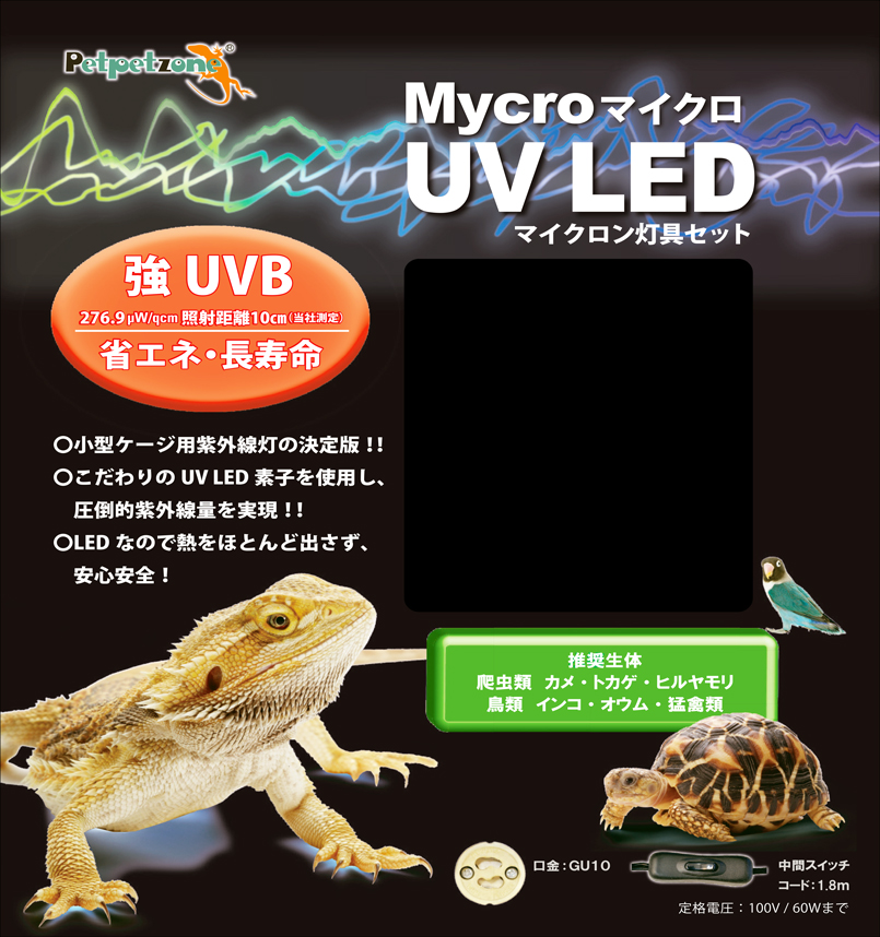 マイクロ UV LED + マイクロン灯具セット