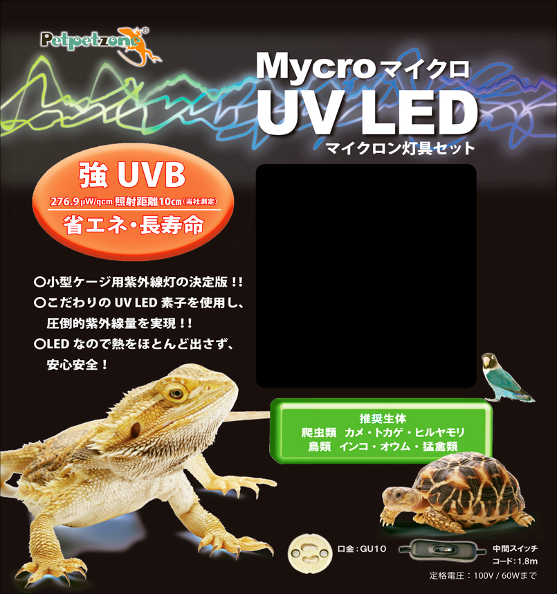 Mycroマイクロ UV LED