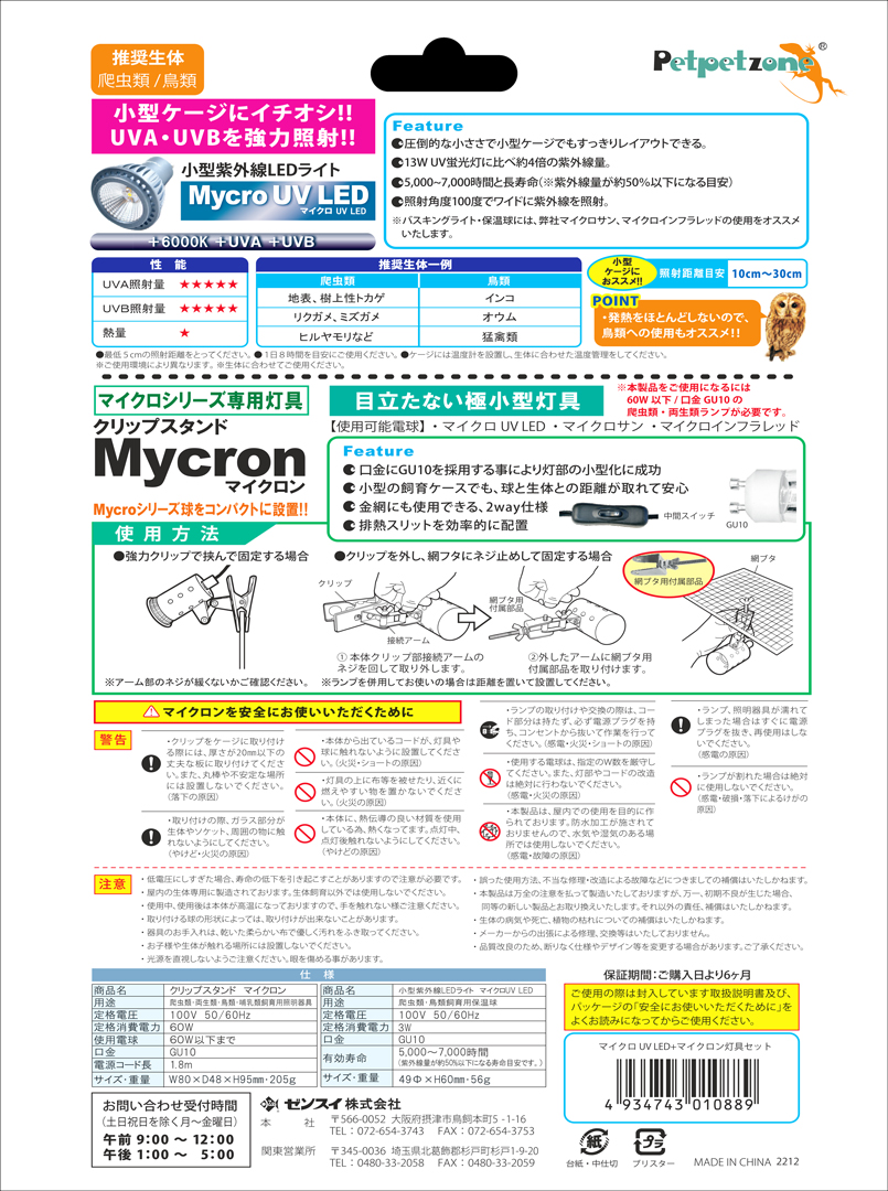 マイクロ UV LED + マイクロンセット ペットペットゾーン 販売 通販