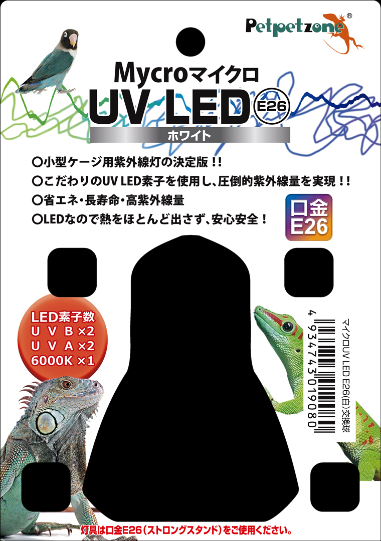 マイクロUV LED ホワイト E26　ペットペットゾーン