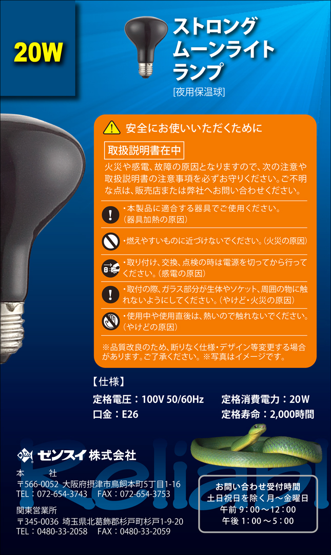 ストロングムーンライトランプ20W　パッケージ右側面