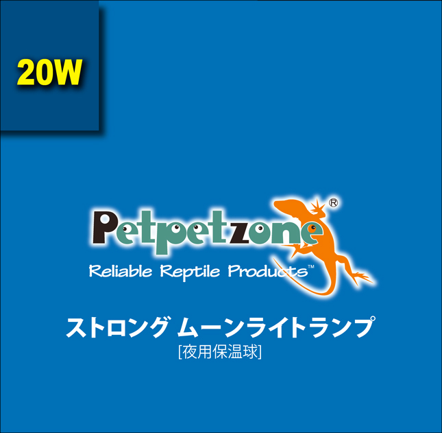 ストロングムーンライトランプ20W　Petpetzone　パッケージ上面