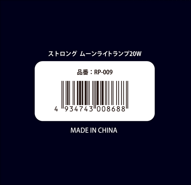 ストロングムーンライトランプ20W　パッケージ底面