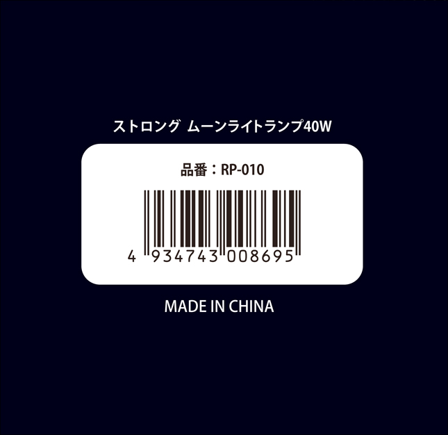 ストロングムーンライトランプ40W　パッケージ底面