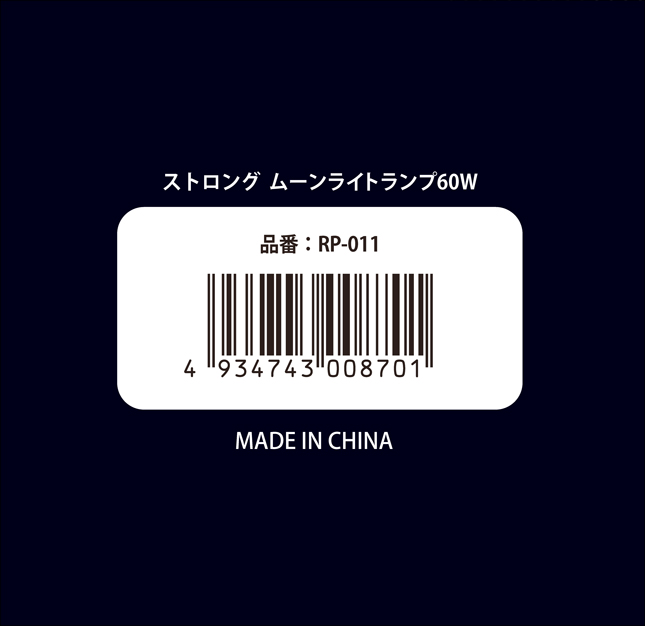 ストロングムーンライトランプ60W　パッケージ底面