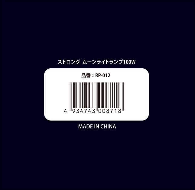 ストロングムーンライトランプ100W　パッケージ底面