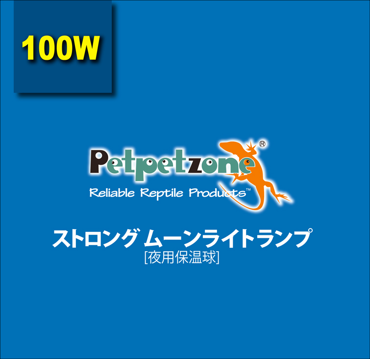 ストロングムーンライトランプ100W　Petpetzone　パッケージ上面