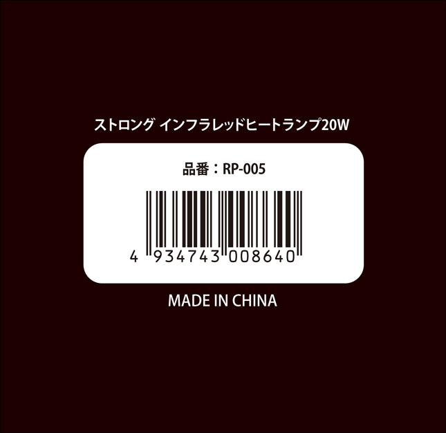 ストロングインフラレッドヒートランプ20W　パッケージ底面