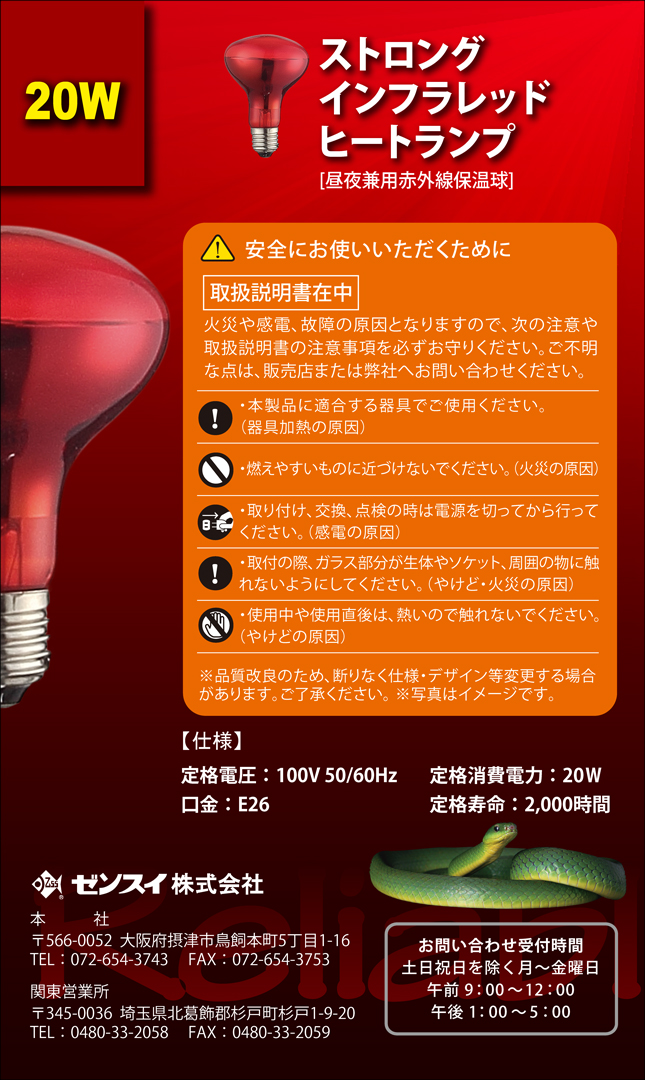 ストロングインフラレッドヒートランプ20W　パッケージ右側面