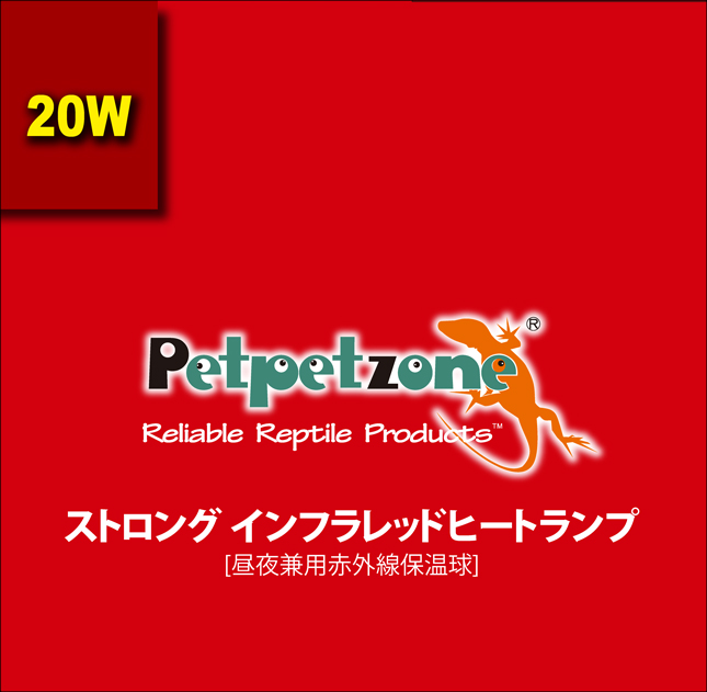 ストロングインフラレッドヒートランプ20W　Petpetzone　パッケージ上面