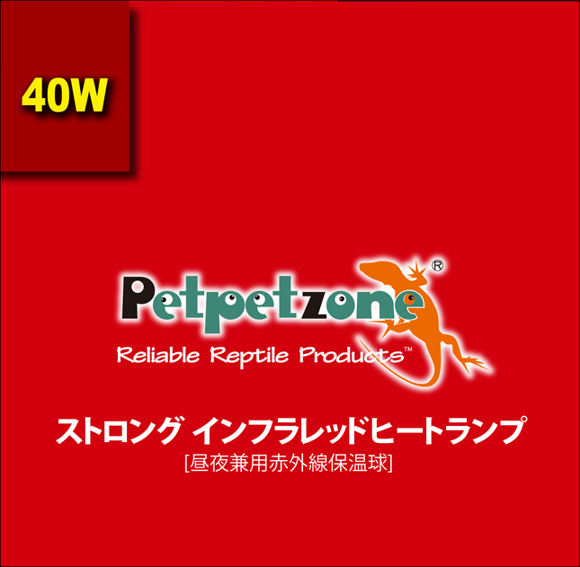 ストロングインフラレッドヒートランプ40W　Petpetzone　パッケージ上面