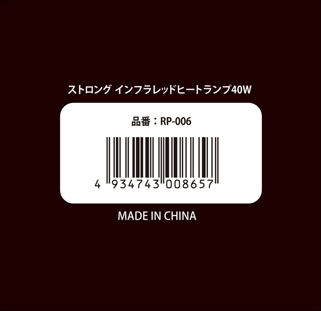 ストロングインフラレッドヒートランプ40W　パッケージ底面