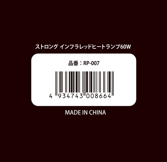 ストロングインフラレッドヒートランプ60W　パッケージ底面
