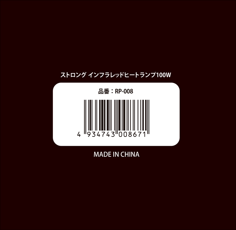 ストロングインフラレッドヒートランプ100W　パッケージ底面