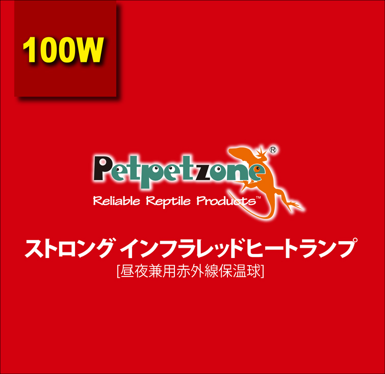 ストロングインフラレッドヒートランプ100W　Petpetzone　パッケージ上面