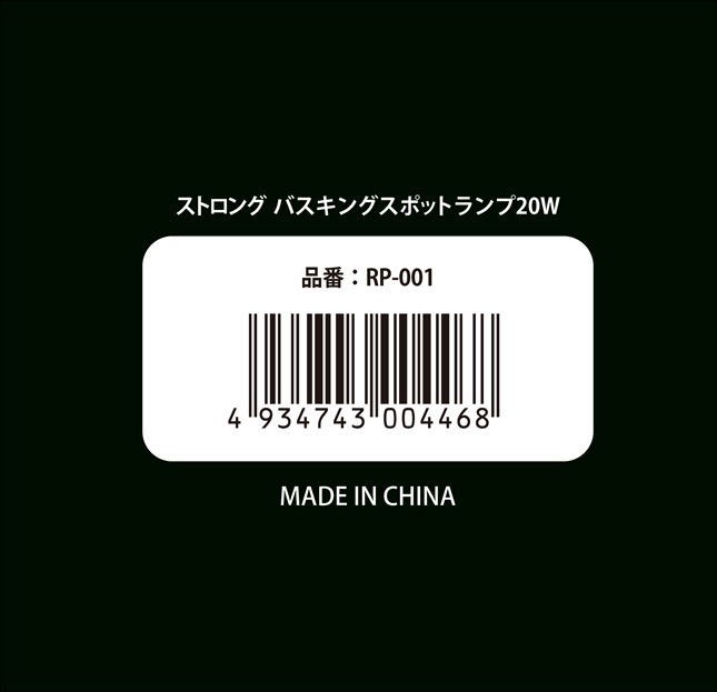 ストロングバスキングスポットランプ20W　パッケージ底面