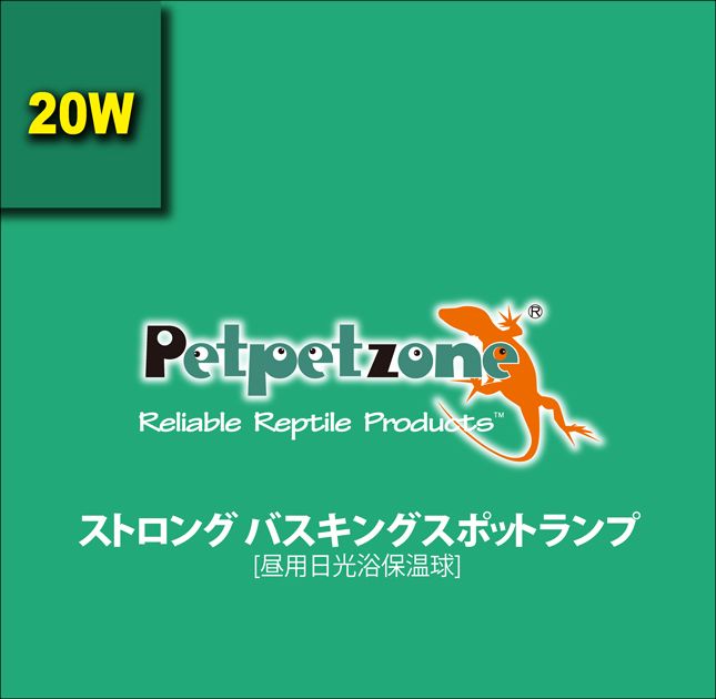 ストロングバスキングスポットランプ20W　Petpetzone　パッケージ上面