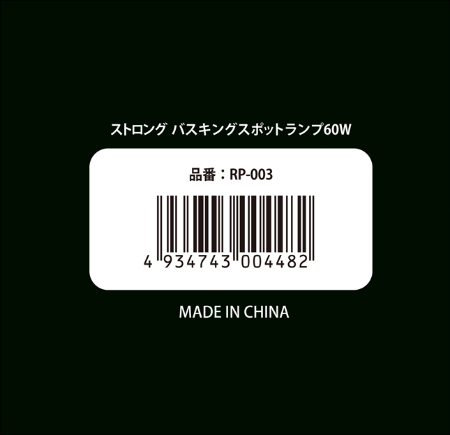 ストロングバスキングスポットランプ60W　パッケージ底面