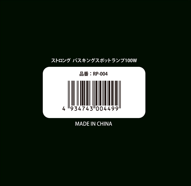 ストロングバスキングスポットランプ100W　パッケージ底面
