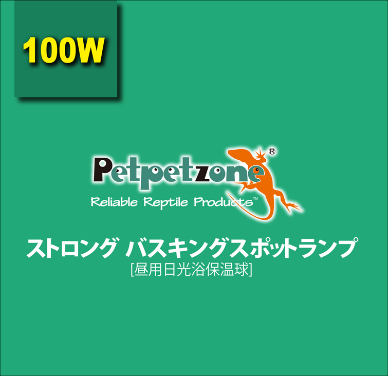 ストロングバスキングスポットランプ100W　Petpetzone　パッケージ上面