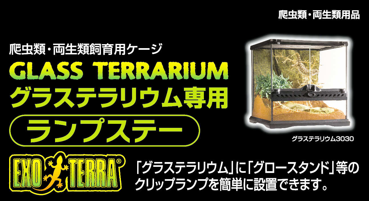 グラステラリウム用ランプステー ジェックス