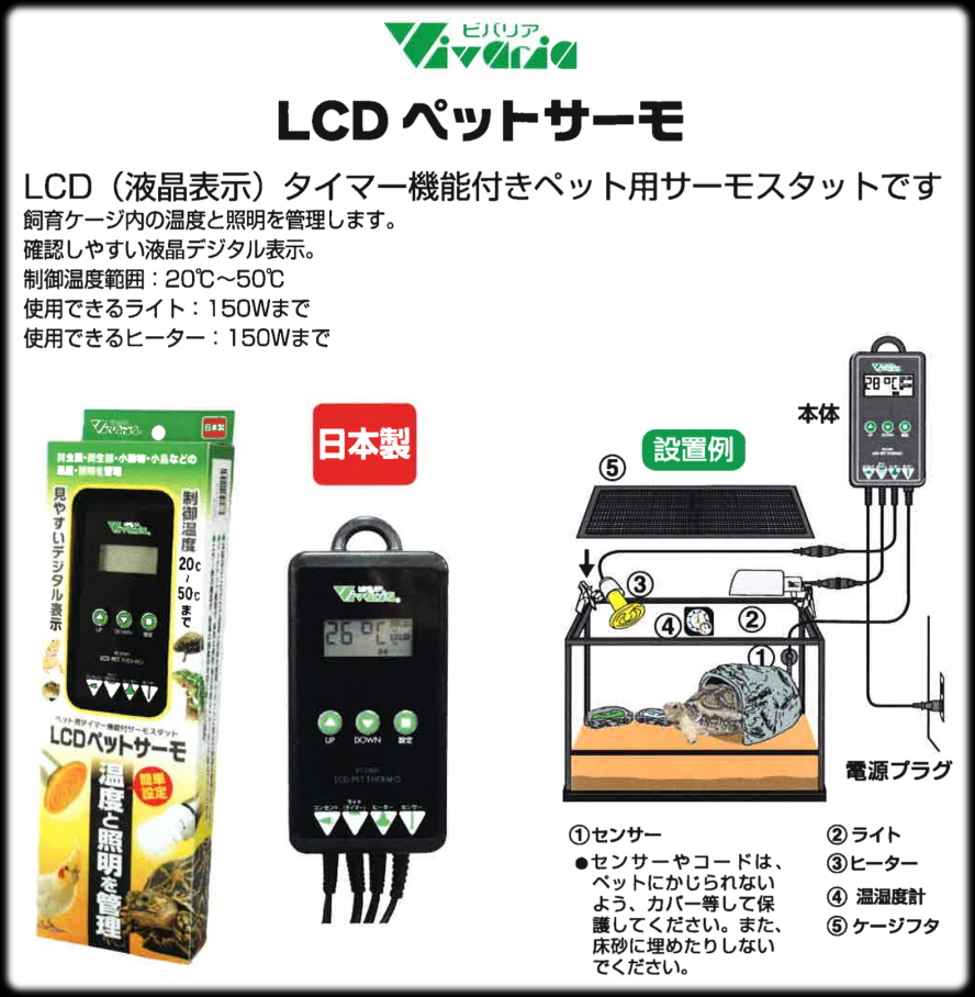 LCD ペットサーモ ビバリア 爬虫類用サーモスタット 販売 通販