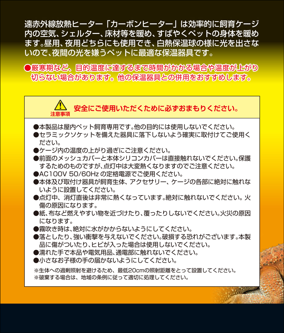 カーボンヒーター60W　使用上のご注意