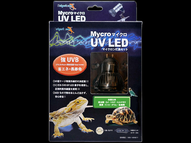 マイクロ UV LED + マイクロンセット ペットペットゾーン 販売 通販