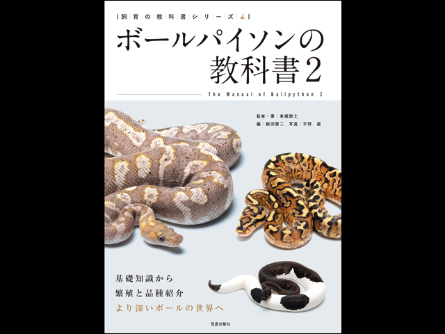ボールパイソンの教科書2