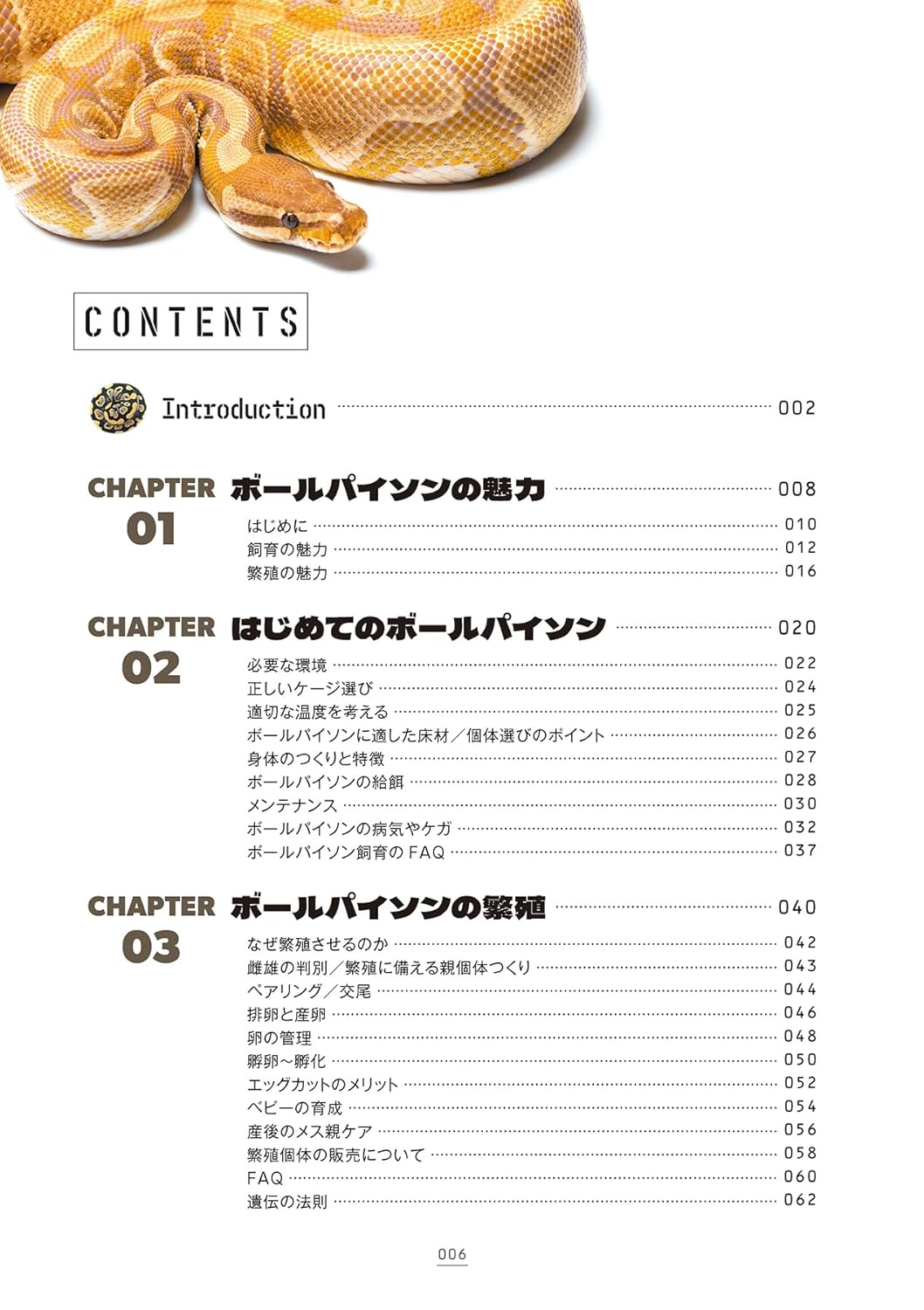 ボールパイソンの教科書2 目次1