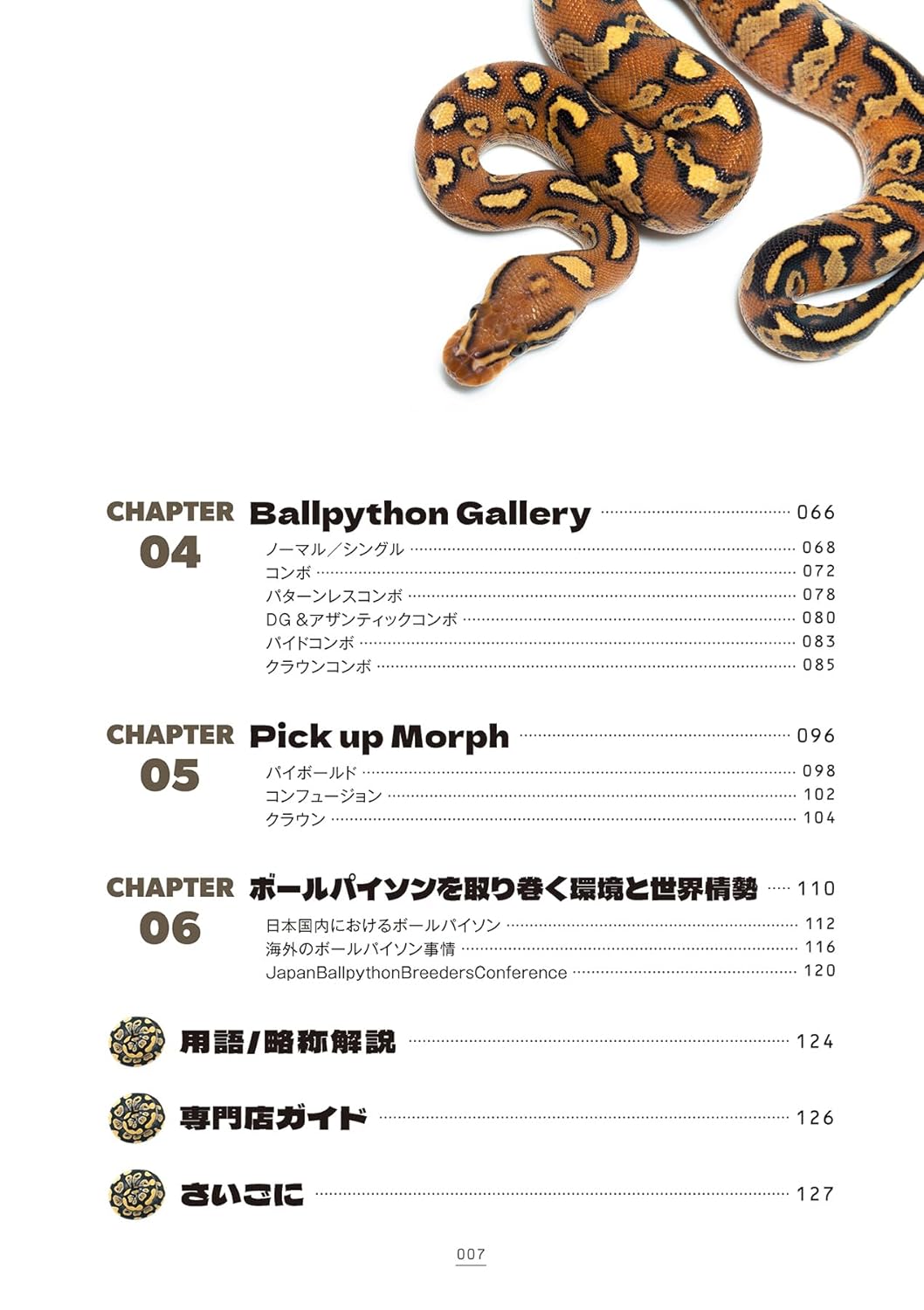 ボールパイソンの教科書2 目次2