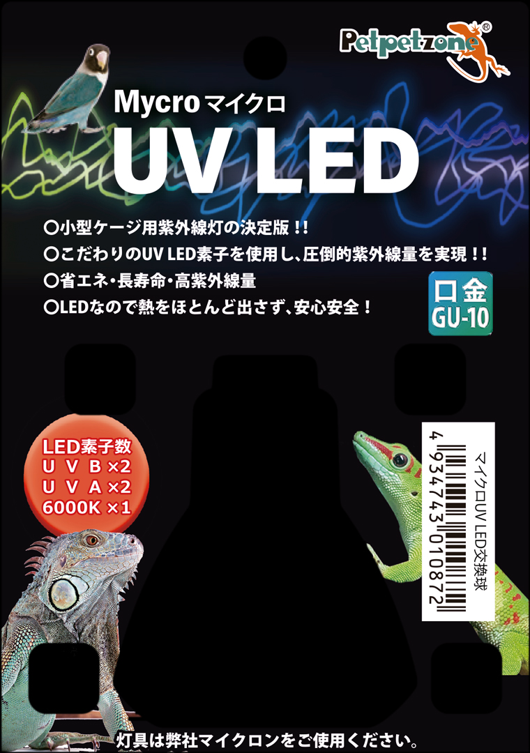 マイクロUV LED 交換球　ペットペットゾーン