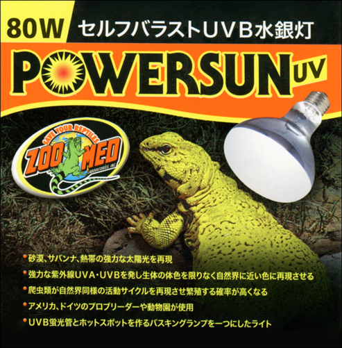 パワーサンUV80W　PUV-12J