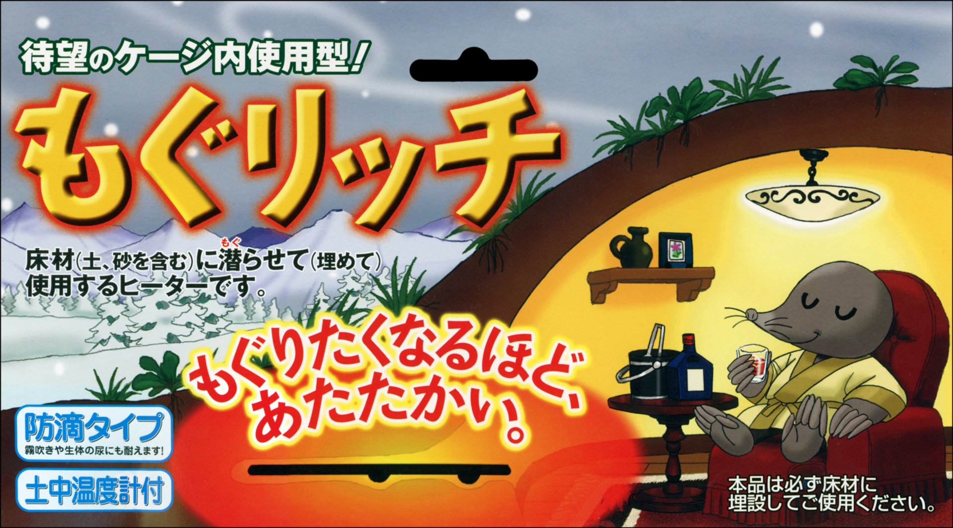 もぐリッチS　床材埋め込み底面ヒーター