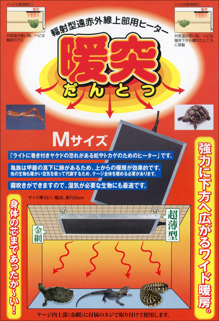 暖突M(だんとつM) みどり商会 輻射型遠赤外線上部ヒーター 販売 通販