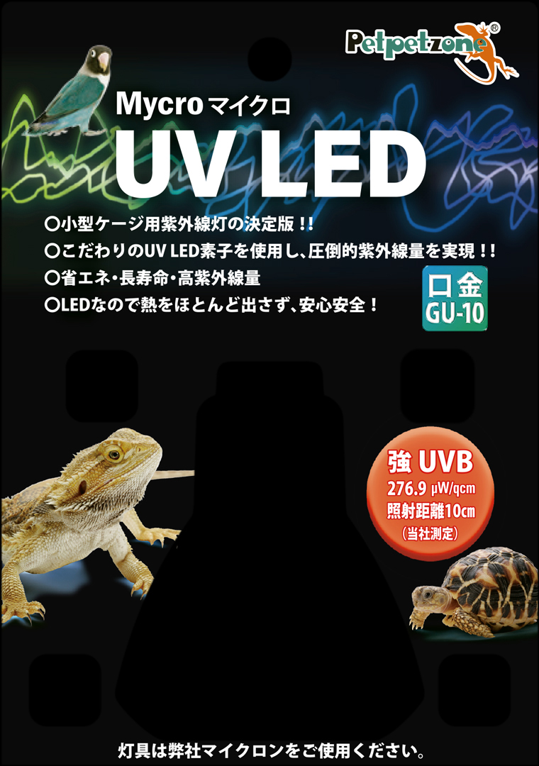 小型紫外線LEDライト　マイクロUV LED