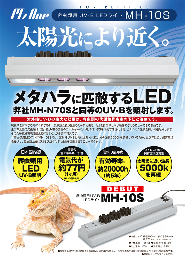 爬虫類用UV-B LEDライト MH-10S　Mz One