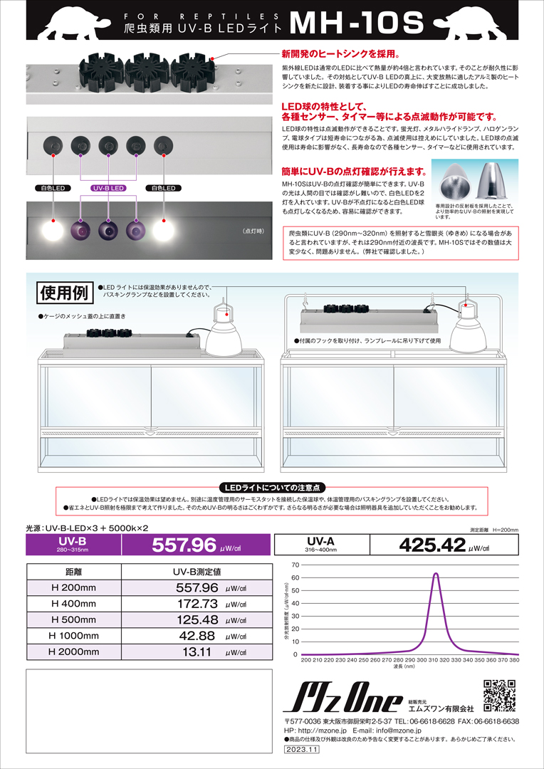 爬虫類用UV-B LEDライト MH-10S　商品説明