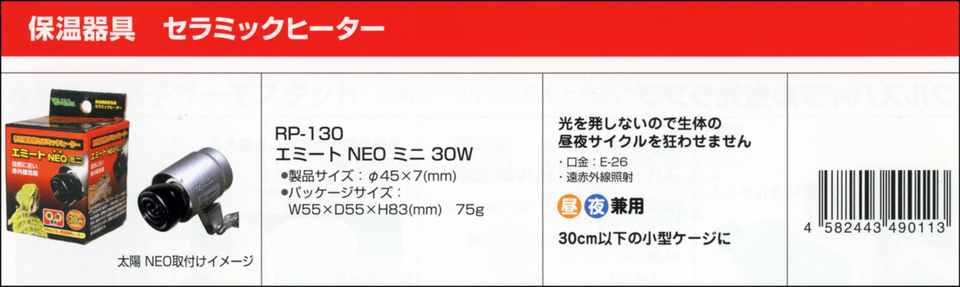 エミートNEO(ネオ)ミニ30W　ビバリア　レップカルジャパン