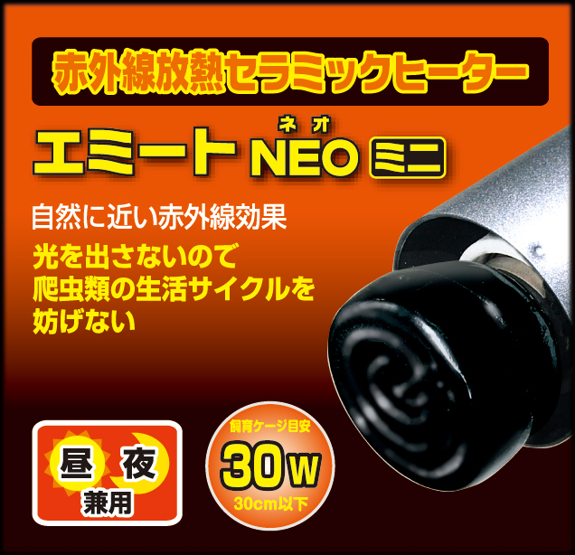 エミートNEO(ネオ)ミニ30W　レップカルジャパン