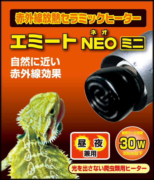 エミートNEO(ネオ)ミニ30W　ビバリア