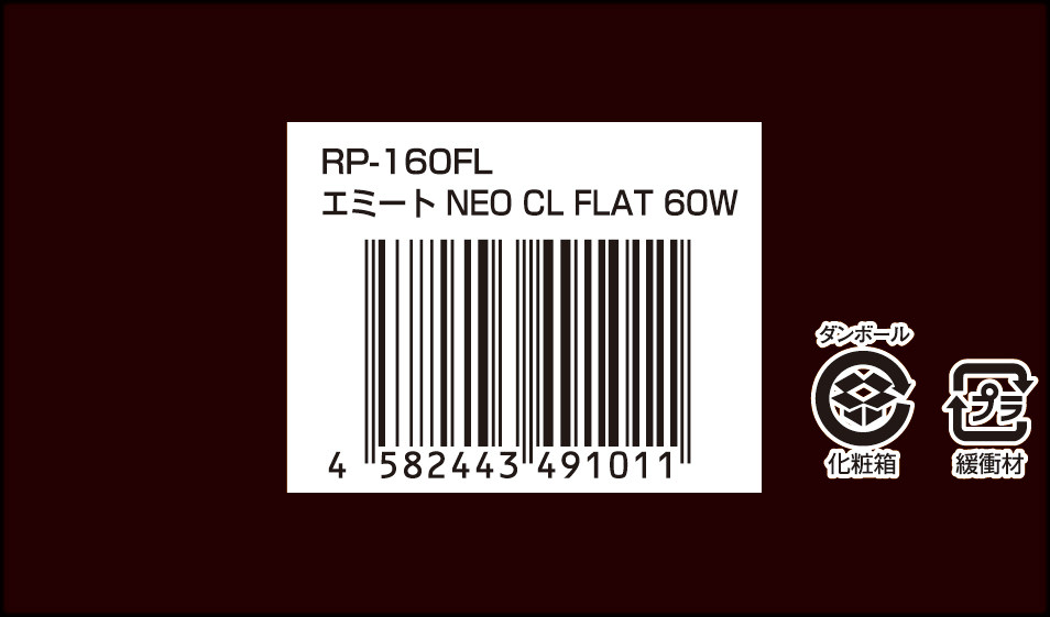 エミートNEO CL FLAT 60W　RP-160FL