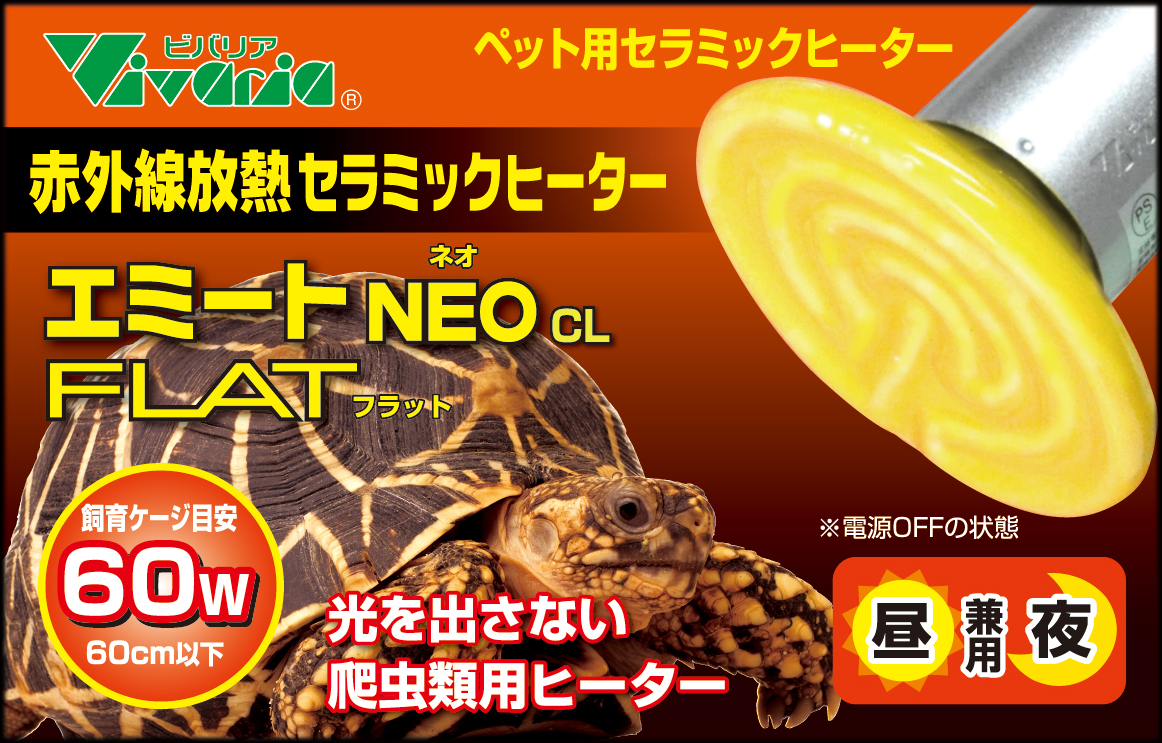 エミートNEO(ネオ)CL FLAT(フラット) 60W　ビバリア