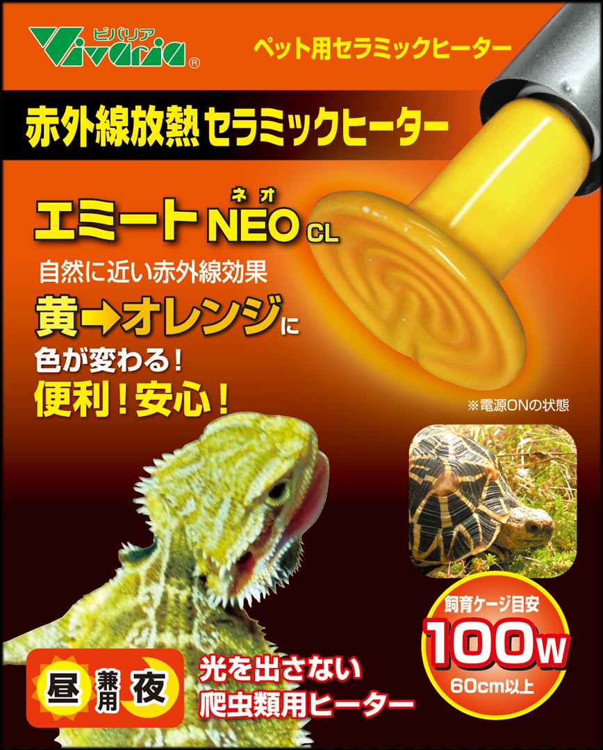 エミートNEO(ネオ)CL100W　ビバリア