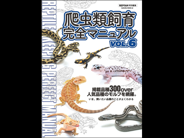 爬虫類飼育完全マニュアル Vol.6