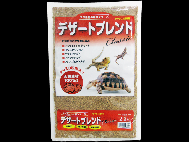 デザートブレンドクラシック2.2kg カミハタ 爬虫類用床材 販売 通販